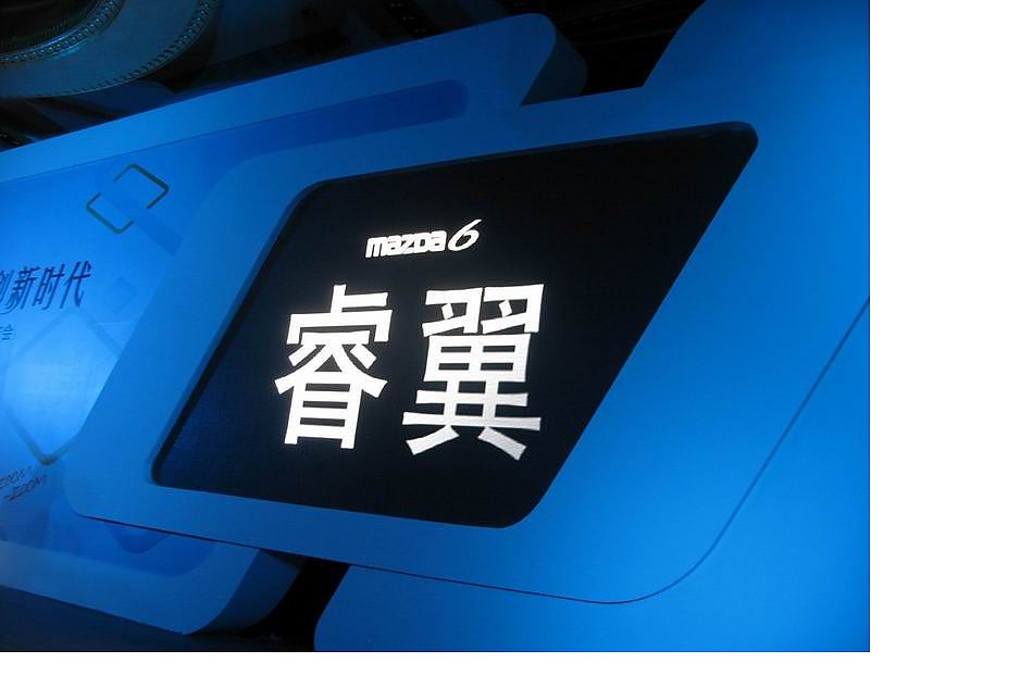 第二代Mazda6定名“睿翼”