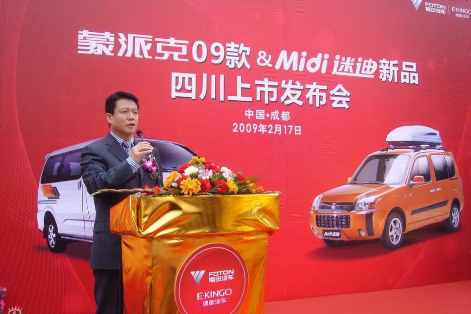 福田迷迪上市图片