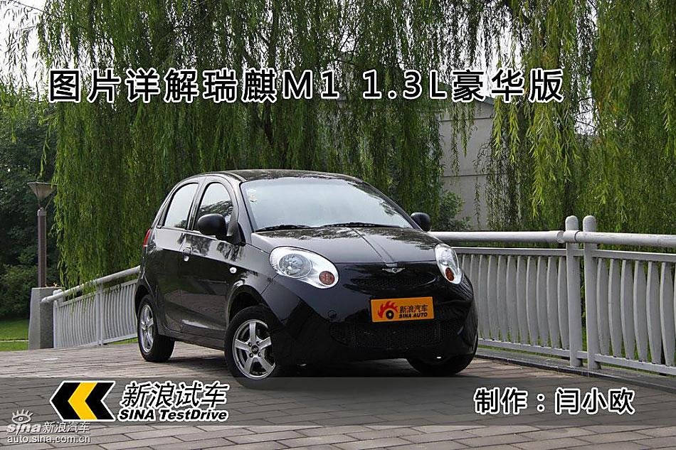 新浪汽车图片详解瑞麒M1
