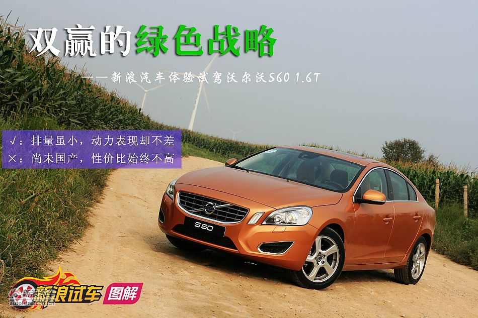 绿色战略 体验试驾沃尔沃S60 1.6T