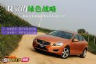 绿色战略 体验试驾沃尔沃S60 1.6T