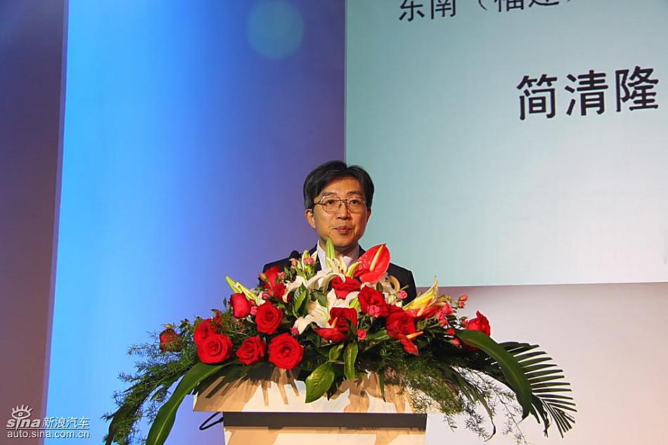 东南汽车有限公司总经理简清隆致辞