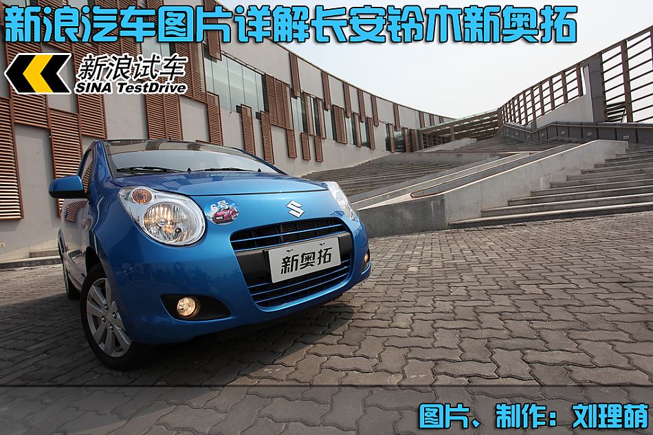 新奥拓图片说明书