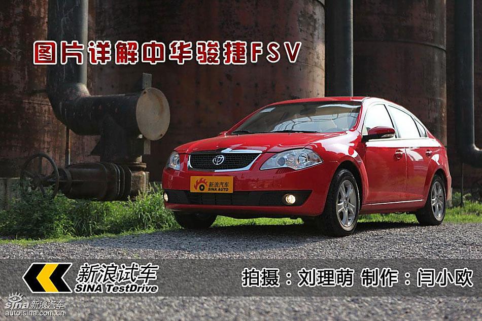 新浪汽车图片详解中华骏捷FSV