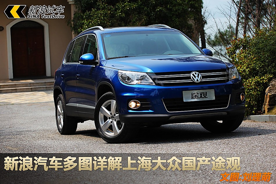 图解上海大众国产途观外观图片