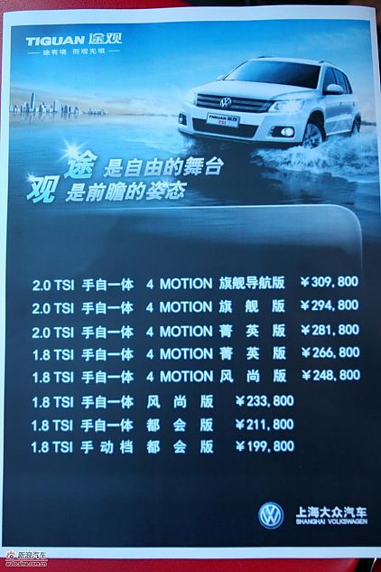 上海大众途观上市发布会-价格发布