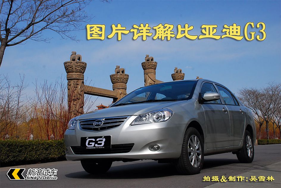 图解比亚迪G3