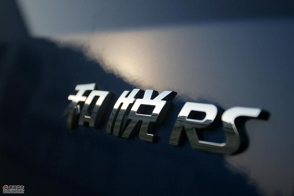 和悦RS外观及细节