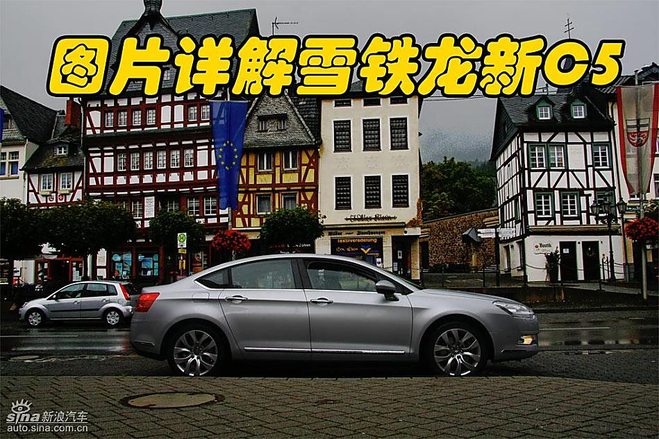 图片详解欧版雪铁龙新C5