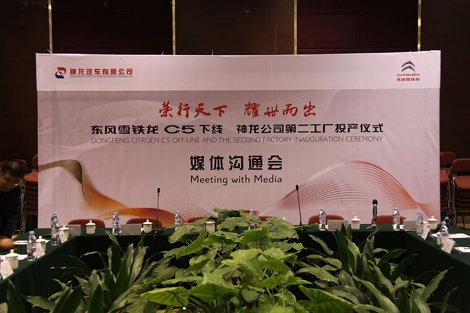 东风雪铁龙C5下线媒体沟通会
