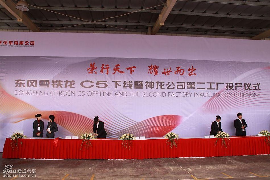 东风雪铁龙C5下线发布会