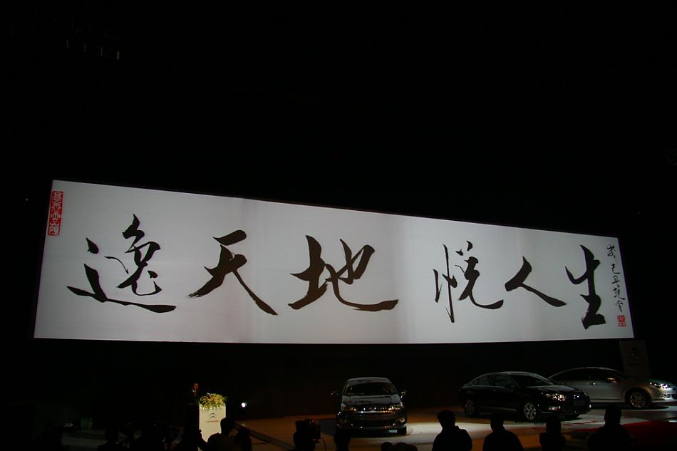 东风雪铁龙C5发布会现场