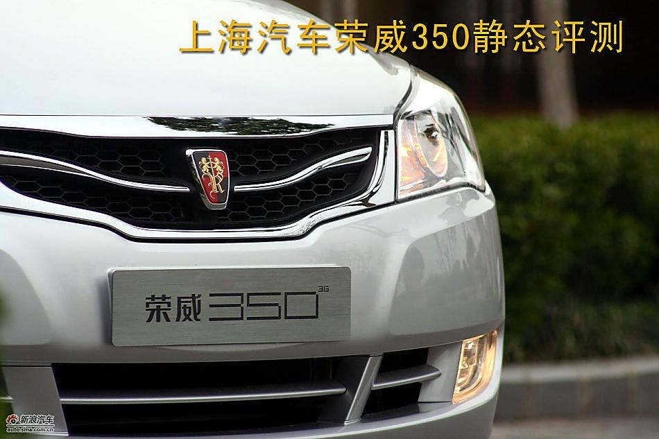 上海汽车荣威350静态评测