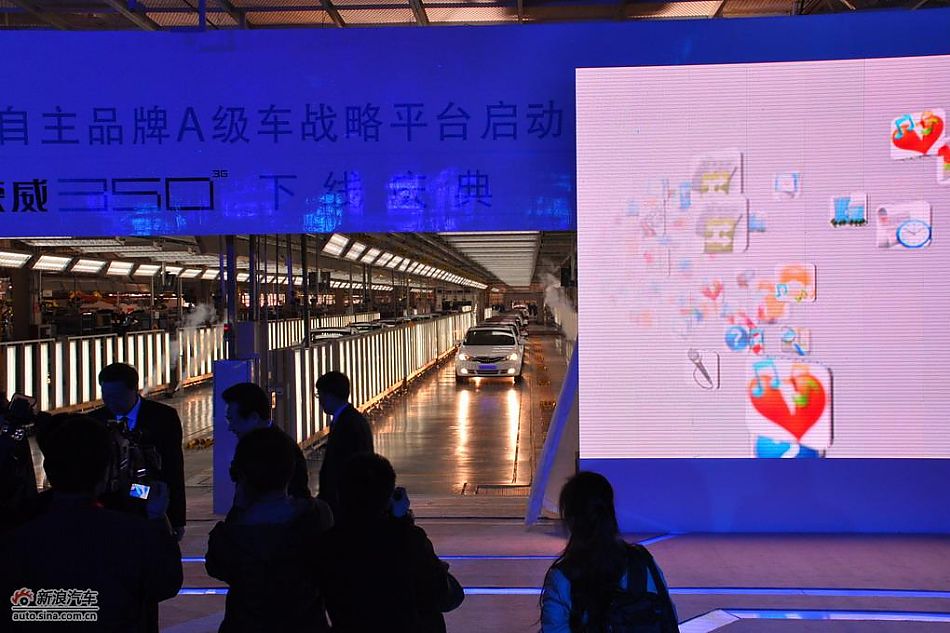 上汽荣威350下线现场图