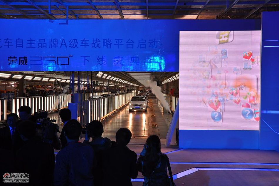 上汽荣威350下线现场图