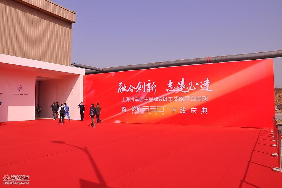 上汽荣威350下线现场图