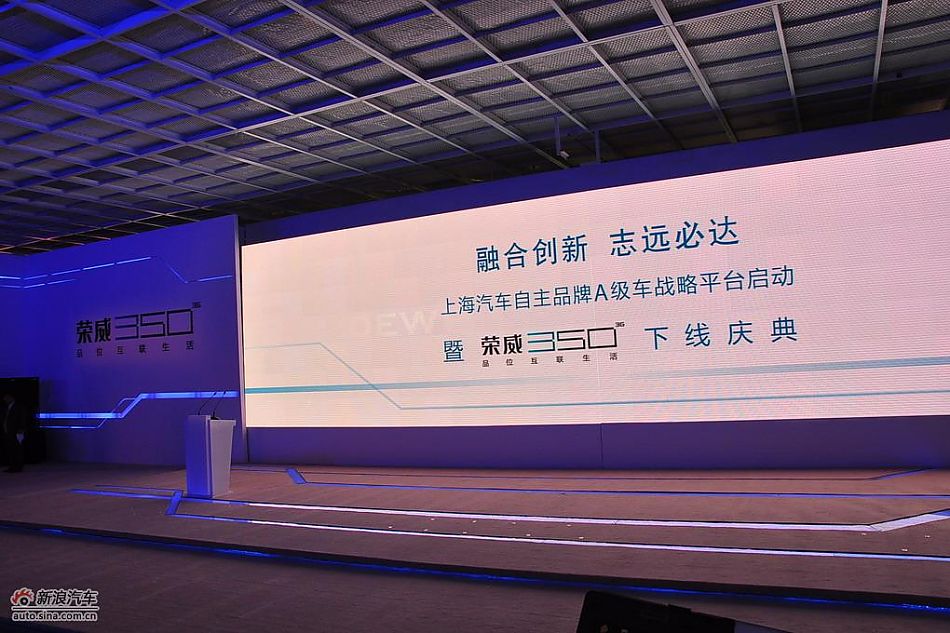 上汽荣威350下线现场图