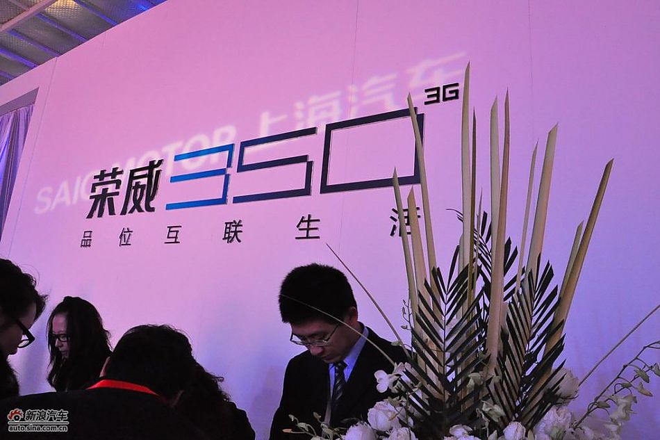 上汽荣威350下线现场图