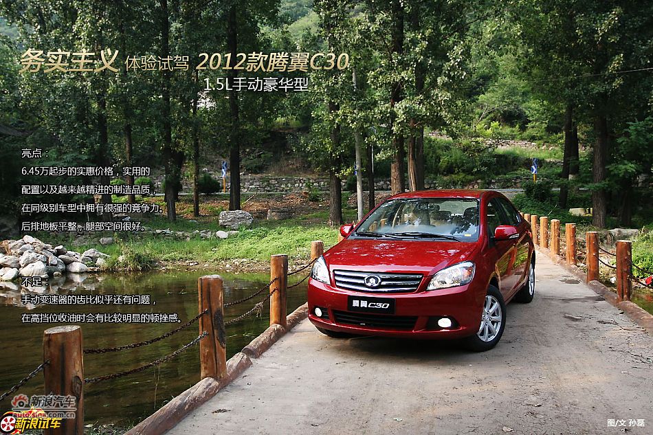 2012款腾翼C30 1.5L手动豪华型试车体验图解