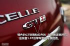 图解英朗GT 1.6T新锐运动版