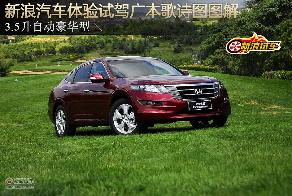 新浪汽车体验试驾歌诗图图解