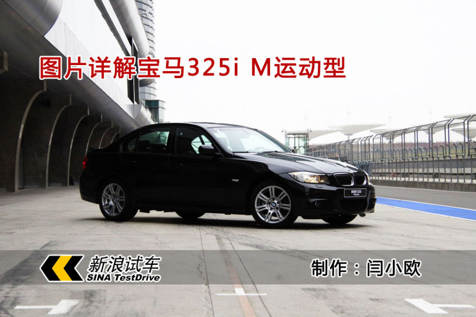 新浪汽车图解宝马325i M运动型
