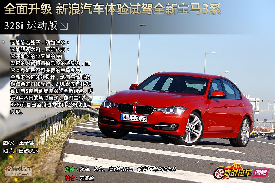 新浪汽车体验试驾新宝马3系328i运动版