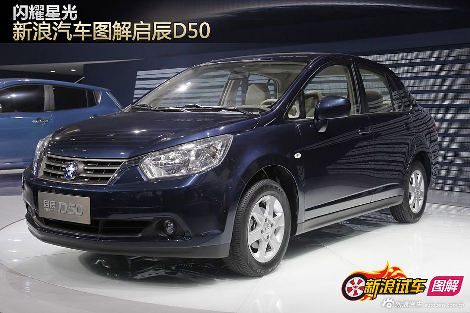 新浪汽车图解启辰D50