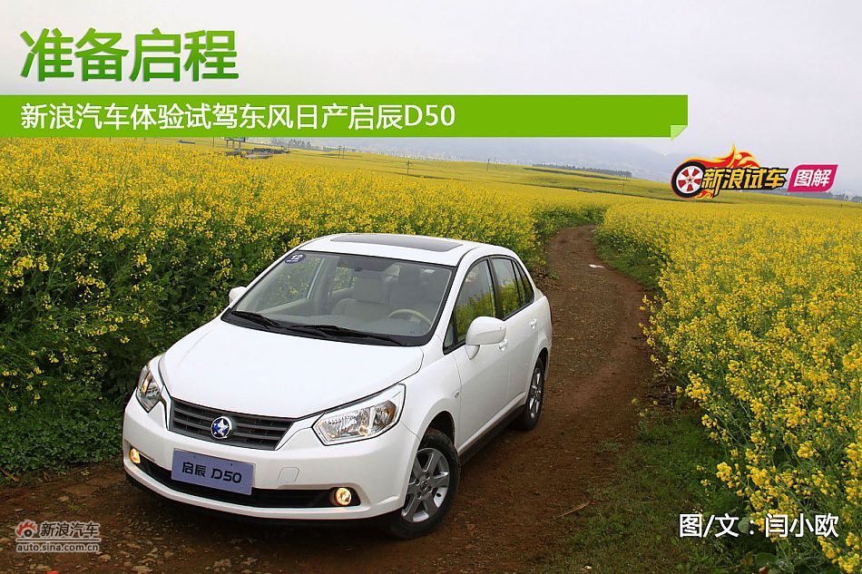 新浪汽车体验试驾东风日产启辰D50