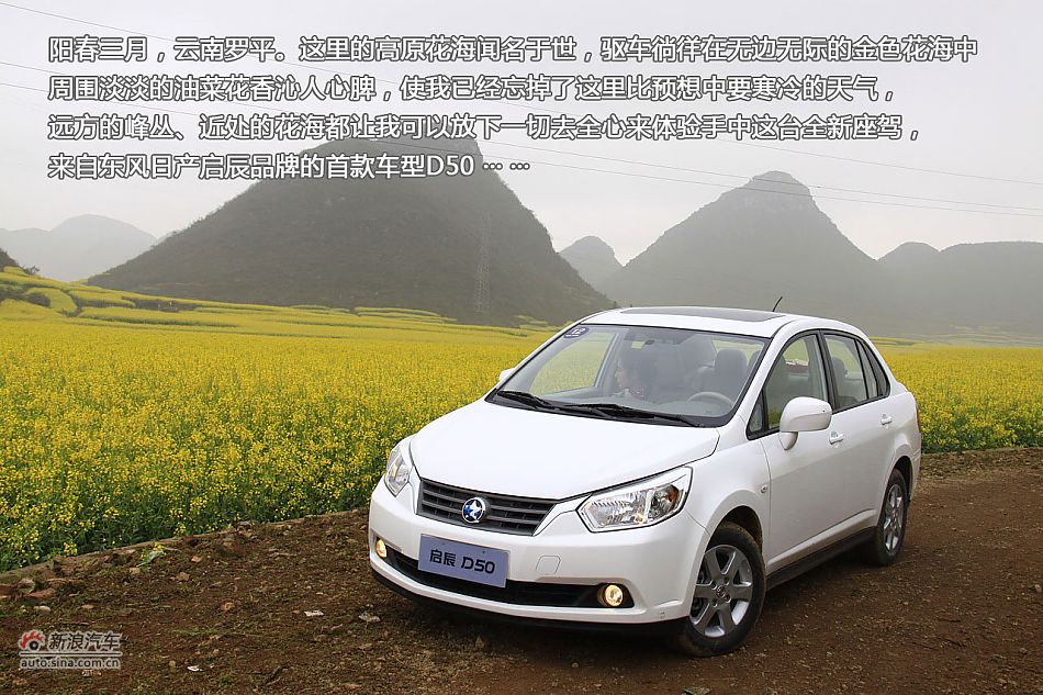 新浪汽车体验试驾东风日产启辰D50