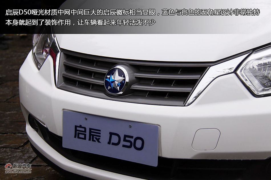 新浪汽车体验试驾东风日产启辰D50
