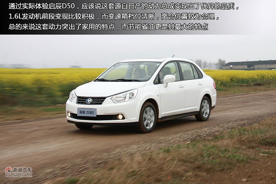 新浪汽车体验试驾东风日产启辰D50