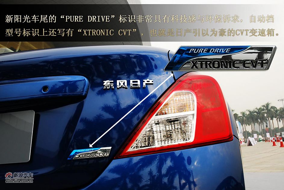 东风日产新阳光试驾图解