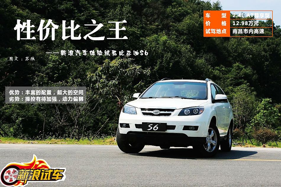 性价比之王 新浪汽车体验试驾比亚迪S6