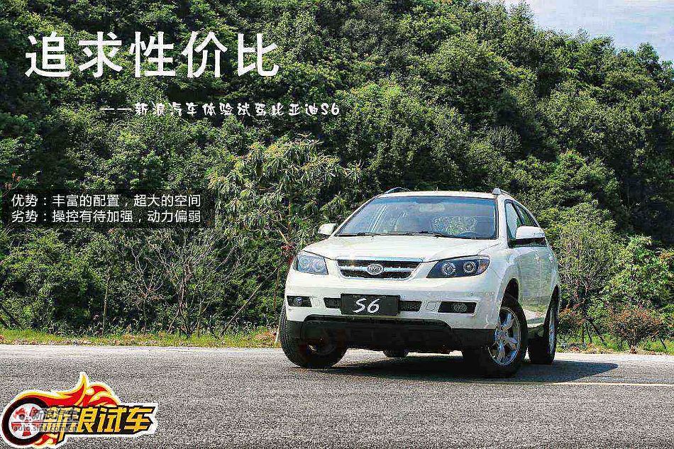 追求性价比 新浪汽车体验试驾比亚迪S6