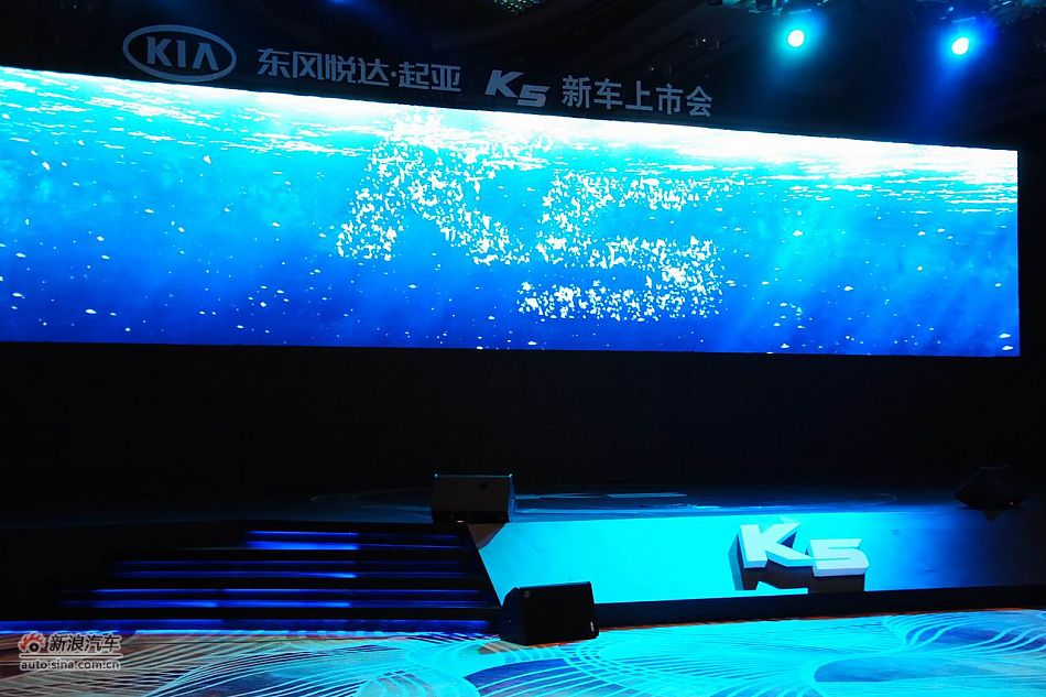 东风悦达起亚K5上市彩排现场图