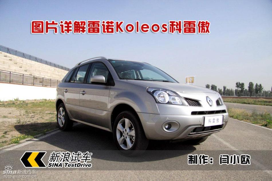 新浪汽车图片详解雷诺科雷傲
