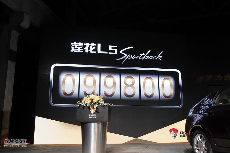 莲花L5 Sportback上市现场图