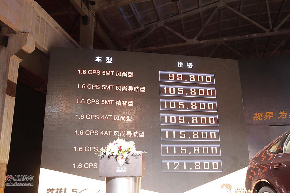 莲花L5 Sportback上市现场图