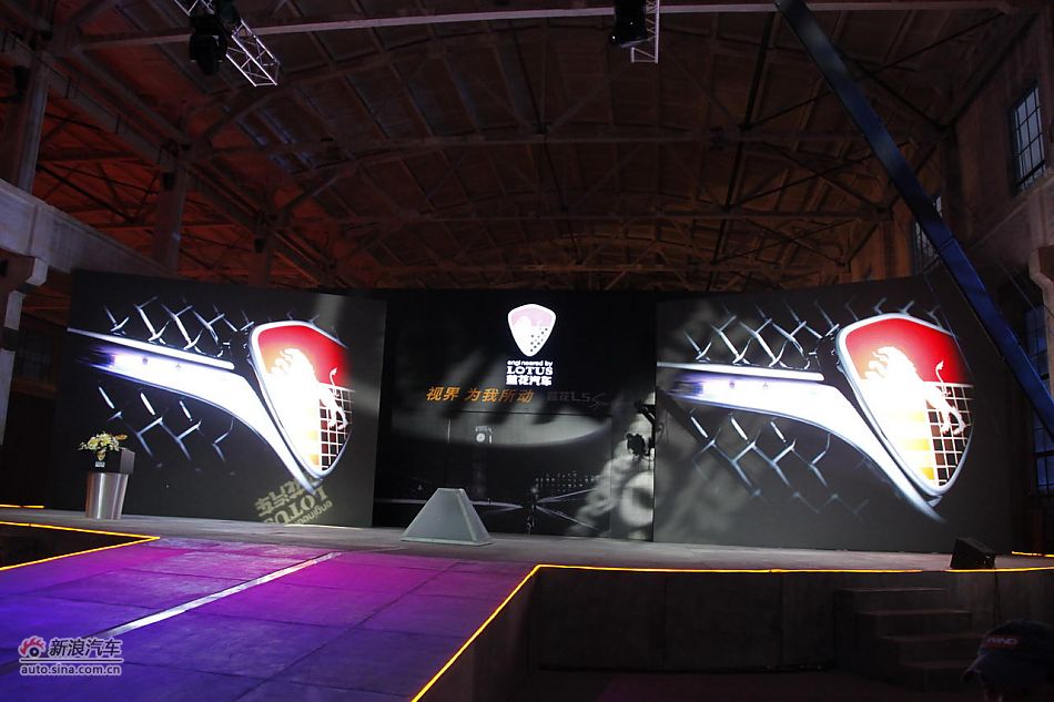 莲花L5 Sportback上市现场图