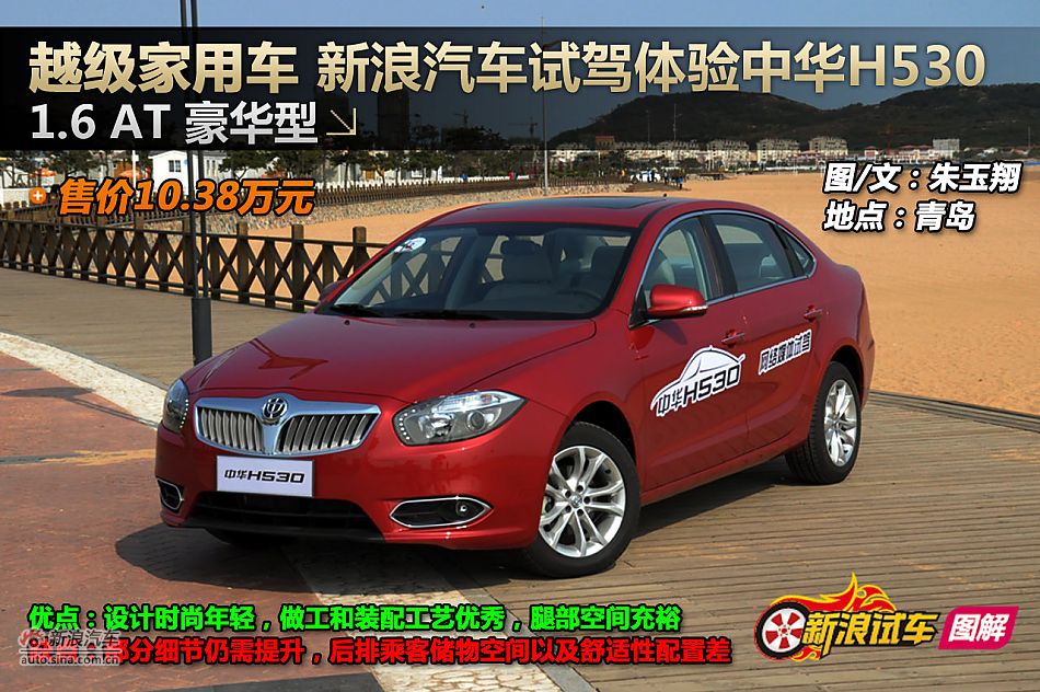 新浪试驾体验中华H530