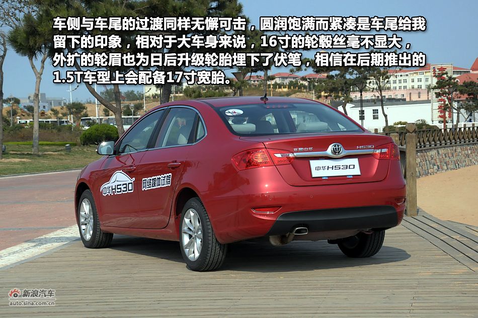 新浪试驾体验中华H530