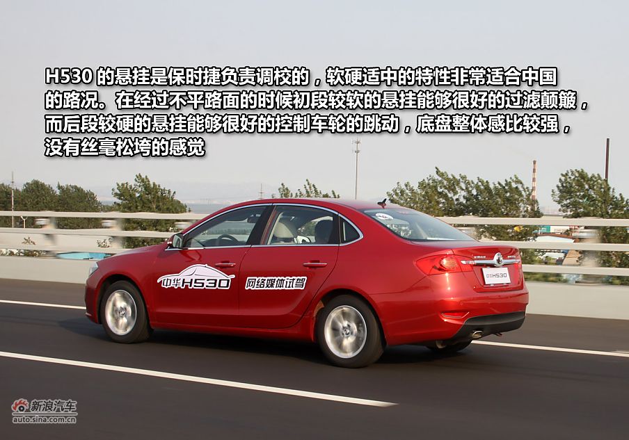 新浪试驾体验中华H530