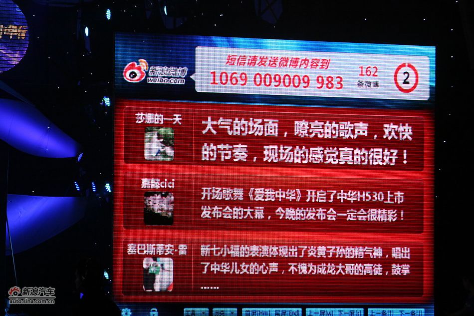 中华H530上市现场-微薄上墙