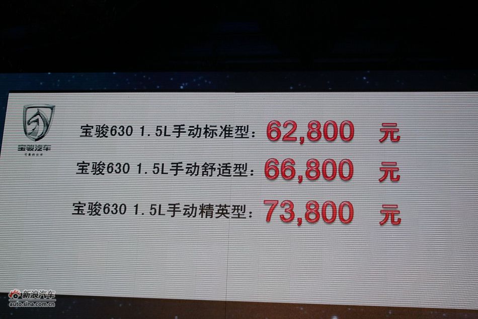 宝骏630上市现场图：宝骏630三款车型价格公布