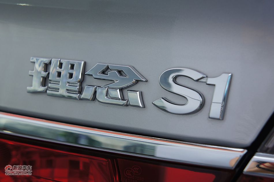 2011款理念S1 1.5L自动豪华型