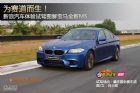 新浪汽车体验试驾图解全新宝马M5