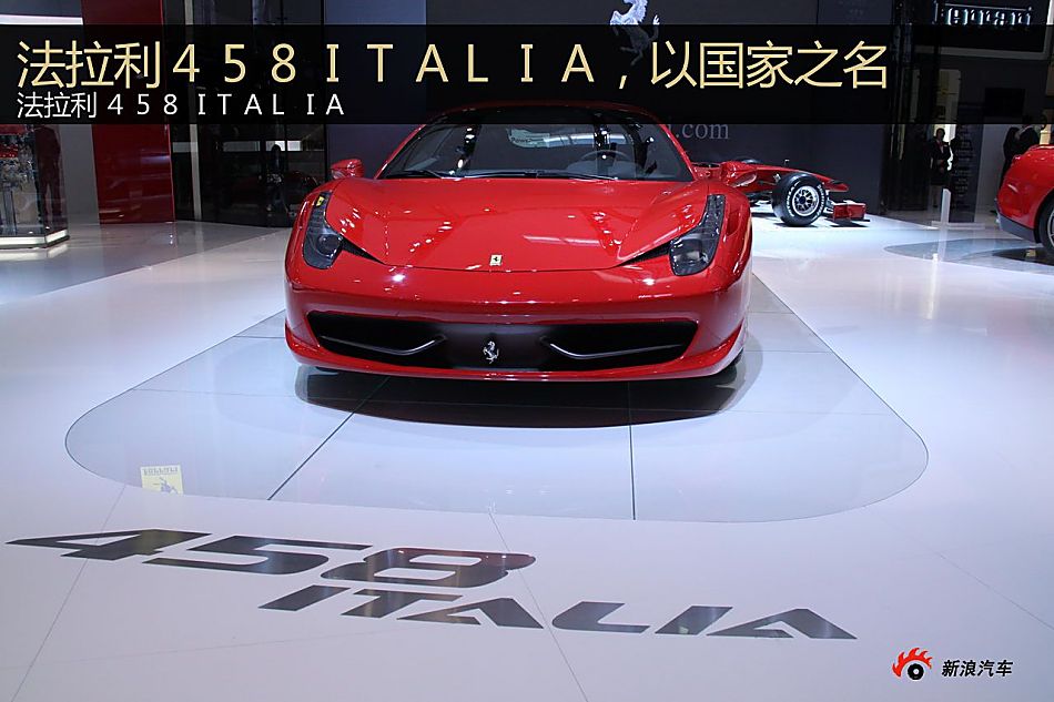 北京车展释车图酷：法拉利458ITALIA