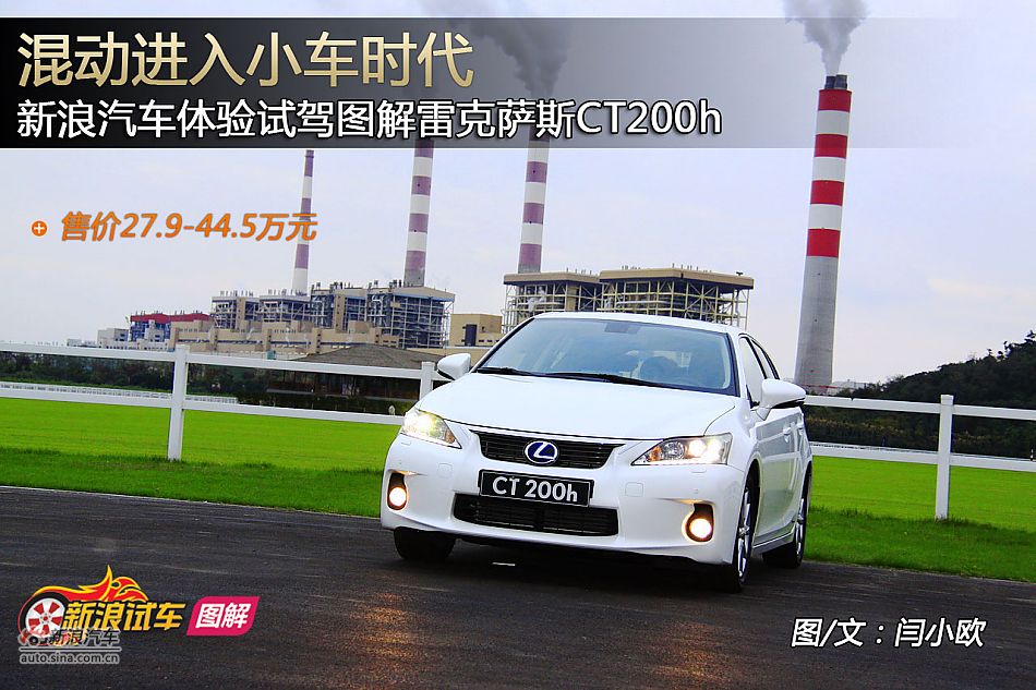 新浪汽车体验试驾图解雷克萨斯CT200h