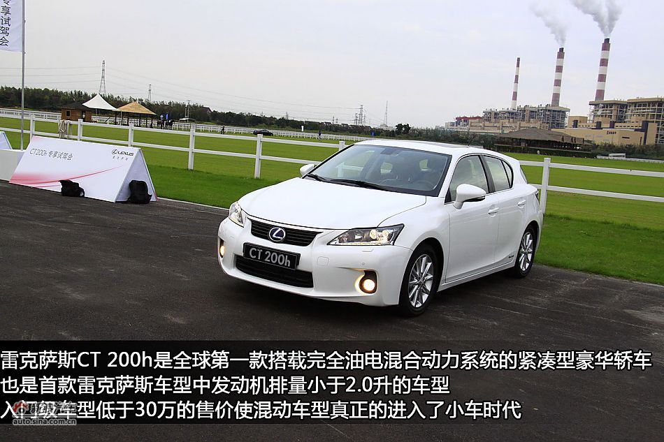 新浪汽车体验试驾图解雷克萨斯CT200h